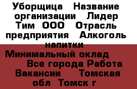 Уборщица › Название организации ­ Лидер Тим, ООО › Отрасль предприятия ­ Алкоголь, напитки › Минимальный оклад ­ 27 300 - Все города Работа » Вакансии   . Томская обл.,Томск г.